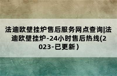 法迪欧壁挂炉售后服务网点查询|法迪欧壁挂炉-24小时售后热线(2023-已更新）